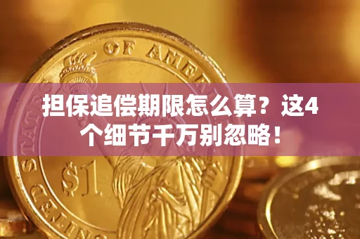 北京担保追偿期限怎么算？这4个细节千万别忽略！