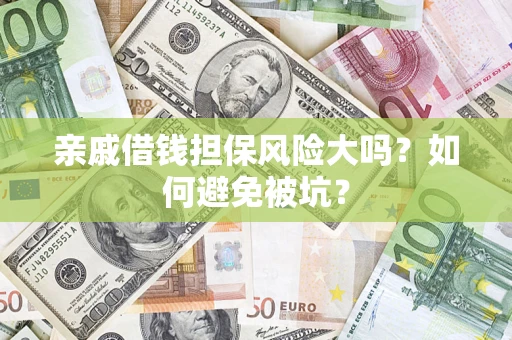 北京亲戚借钱担保风险大吗？如何避免被坑？