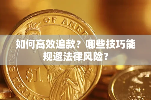 北京如何高效追款？哪些技巧能规避法律风险？