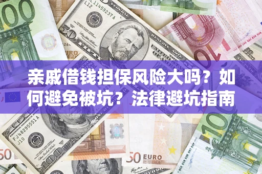 北京亲戚借钱担保风险大吗？如何避免被坑？法律避坑指南