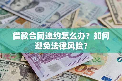 北京借款合同违约怎么办？如何避免法律风险？