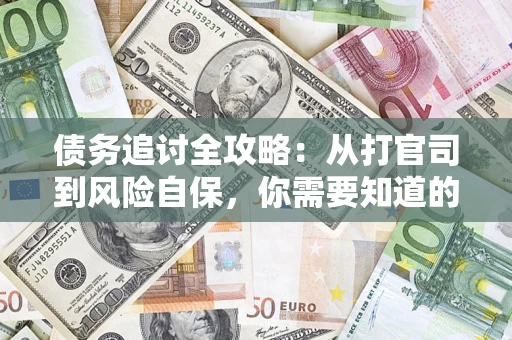 北京债务追讨全攻略：从打官司到风险自保，你需要知道的法律智慧