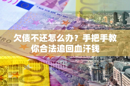 北京欠债不还怎么办？手把手教你合法追回血汗钱