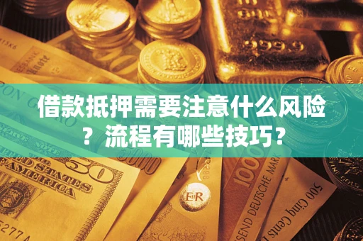北京借款抵押需要注意什么风险？流程有哪些技巧？
