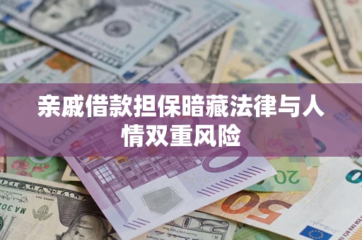 北京亲戚借款担保暗藏法律与人情双重风险