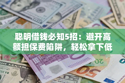 北京聪明借钱必知5招：避开高额担保费陷阱，轻松拿下低息贷款