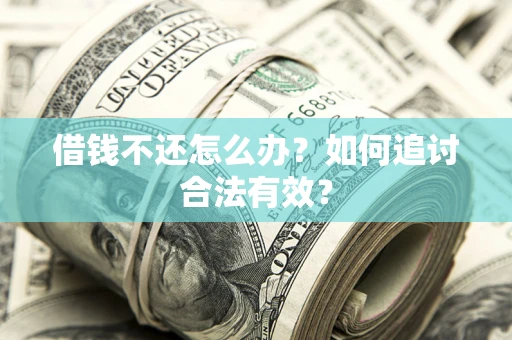 北京借钱不还怎么办？如何追讨合法有效？