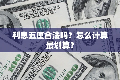 北京利息五厘合法吗？怎么计算最划算？