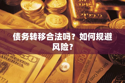 北京债务转移合法吗？如何规避风险？