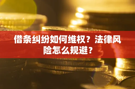 北京借条纠纷如何维权？法律风险怎么规避？