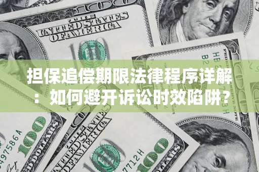 北京担保追偿期限法律程序详解：如何避开诉讼时效陷阱？