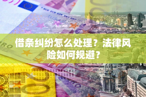 北京借条纠纷怎么处理？法律风险如何规避？