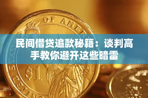北京民间借贷追款秘籍：谈判高手教你避开这些暗雷