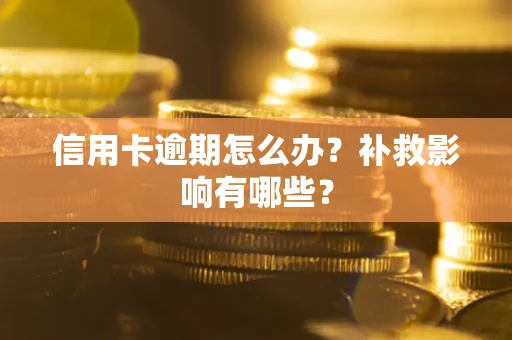 北京信用卡逾期怎么办？补救影响有哪些？