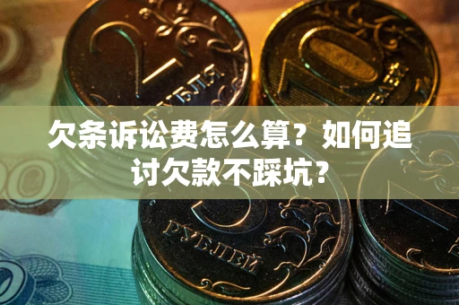 北京欠条诉讼费怎么算？如何追讨欠款不踩坑？