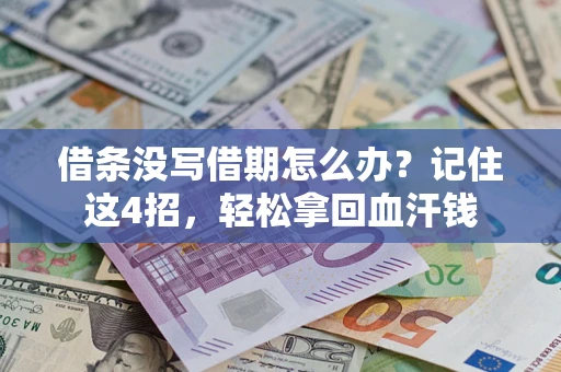 北京借条没写借期怎么办？记住这4招，轻松拿回血汗钱