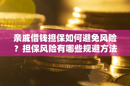 北京亲戚借钱担保如何避免风险？担保风险有哪些规避方法？