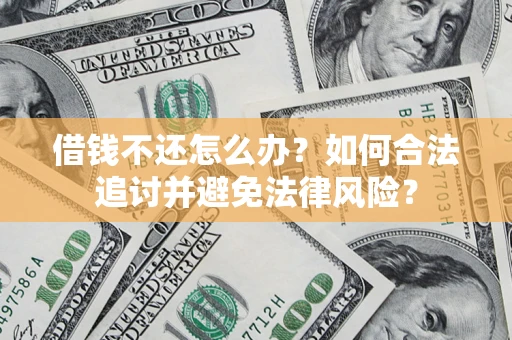 北京借钱不还怎么办？如何合法追讨并避免法律风险？