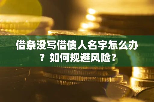 北京借条没写借债人名字怎么办？如何规避风险？