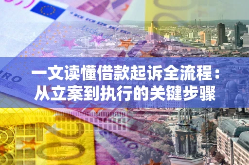 北京一文读懂借款起诉全流程：从立案到执行的关键步骤