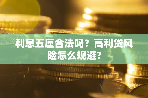 北京利息五厘合法吗？高利贷风险怎么规避？