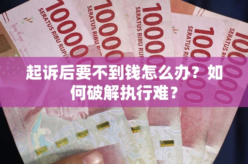 北京起诉后要不到钱怎么办？如何破解执行难？