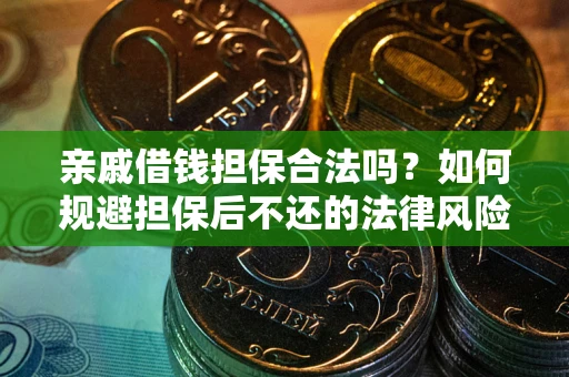 北京亲戚借钱担保合法吗？如何规避担保后不还的法律风险？