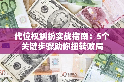 北京代位权纠纷实战指南：5个关键步骤助你扭转败局