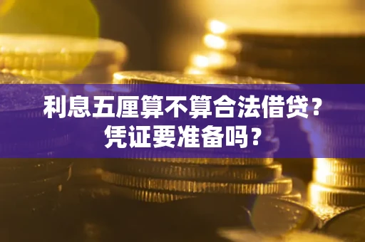 北京利息五厘算不算合法借贷？凭证要准备吗？