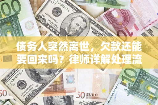 北京债务人突然离世，欠款还能要回来吗？律师详解处理流程