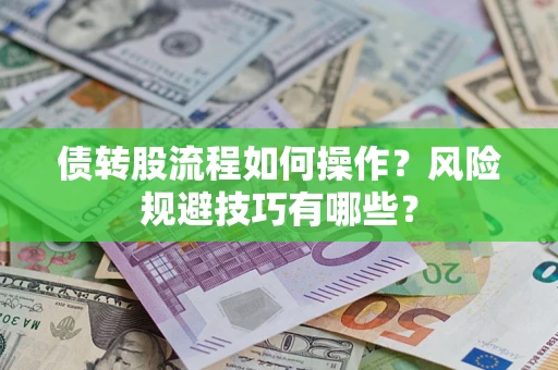 北京债转股流程如何操作？风险规避技巧有哪些？