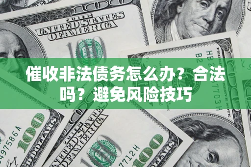 北京催收非法债务怎么办？合法吗？避免风险技巧