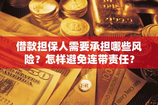北京借款担保人需要承担哪些风险？怎样避免连带责任？