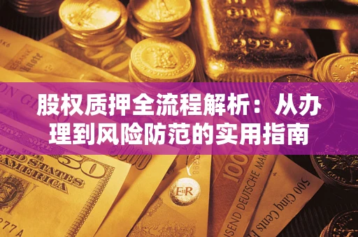 北京股权质押全流程解析：从办理到风险防范的实用指南