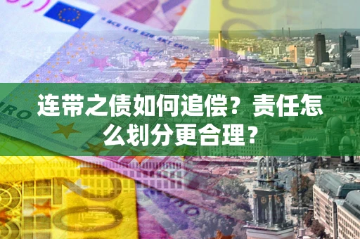 北京连带之债如何追偿？责任怎么划分更合理？