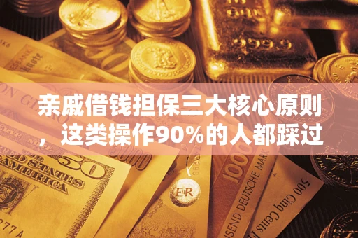 北京亲戚借钱担保三大核心原则，这类操作90%的人都踩过坑！附法院判决案例