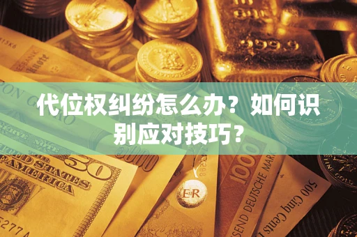 北京代位权纠纷怎么办？如何识别应对技巧？