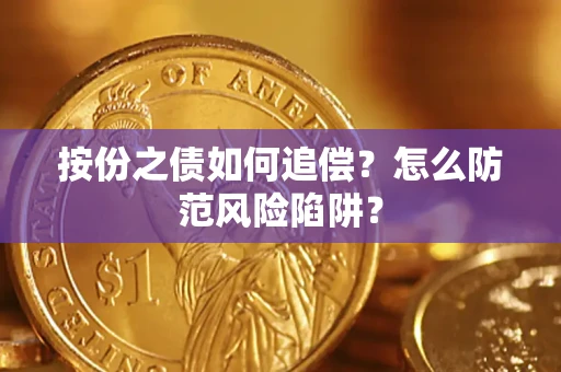 北京按份之债如何追偿？怎么防范风险陷阱？