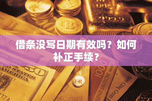北京借条没写日期有效吗？如何补正手续？
