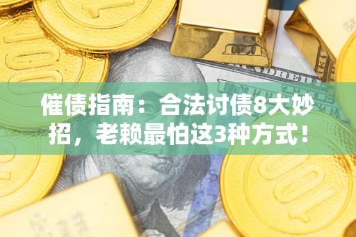 北京催债指南：合法讨债8大妙招，老赖最怕这3种方式！