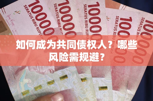 北京如何成为共同债权人？哪些风险需规避？