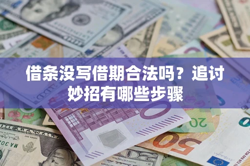 北京借条没写借期合法吗？追讨妙招有哪些步骤