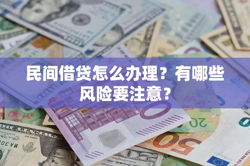 北京民间借贷怎么办理？有哪些风险要注意？