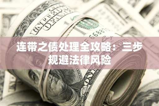 北京连带之债处理全攻略：三步规避法律风险