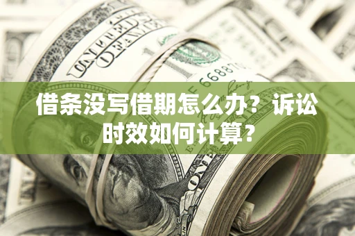 北京借条没写借期怎么办？诉讼时效如何计算？