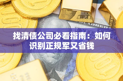 北京找清债公司必看指南：如何识别正规军又省钱