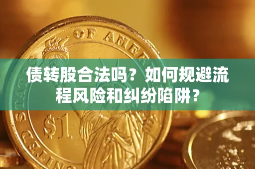 北京债转股合法吗？如何规避流程风险和纠纷陷阱？