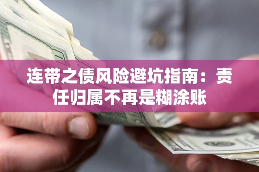 北京连带之债风险避坑指南：责任归属不再是糊涂账