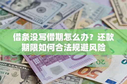 北京借条没写借期怎么办？还款期限如何合法规避风险