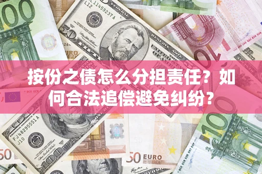 北京按份之债怎么分担责任？如何合法追偿避免纠纷？